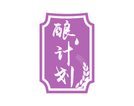 酿计划 商标图样