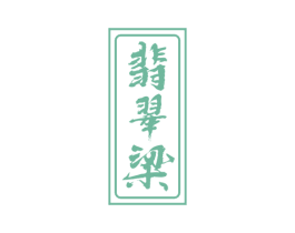 翡翠梁 商标图样