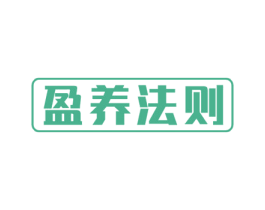 盈养法则 商标图样