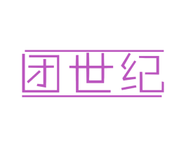 团世纪 商标图样