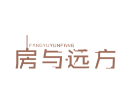 房与·远方 FANGYUYUNFANG 商标图样