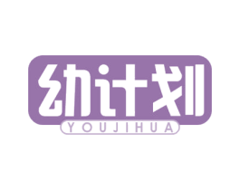 幼计划 商标图样