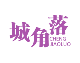 城角落 商标图样