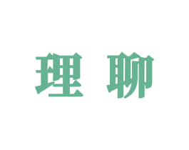 理聊 商标图样