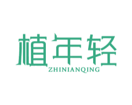 植年轻 商标图样