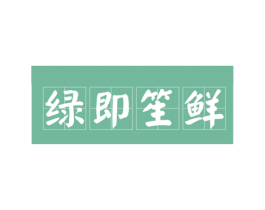 绿即笙鲜 商标图样