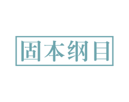 固本纲目 商标图样