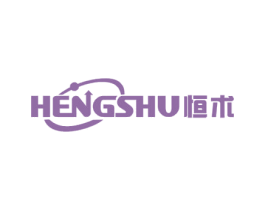 恒术 商标图样