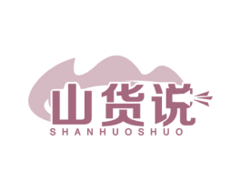 山货说 商标图样