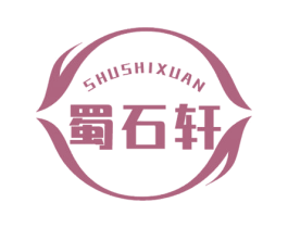 蜀石轩 商标图样