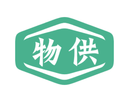 物供 商标图样