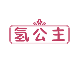 氢公主 商标图样