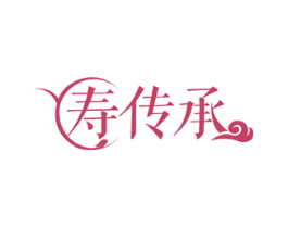 寿传承 商标图样