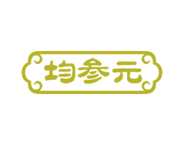 均参元 商标图样