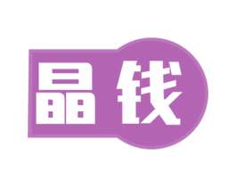 晶钱 商标图样