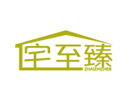 宅至臻 商标图样