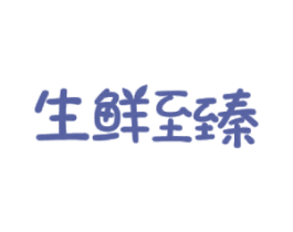 生鲜至臻 商标图样