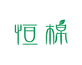 恒棉 商标图样