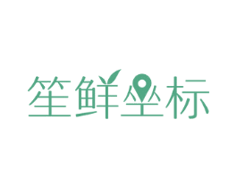 笙鲜坐标 商标图样