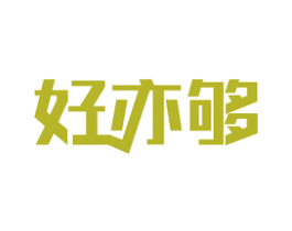 好亦够 商标图样