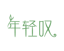 年轻叹 商标图样