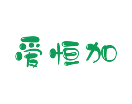 爱恒加 商标图样