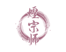 煌宗师 商标图样