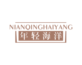 年轻海洋 商标图样