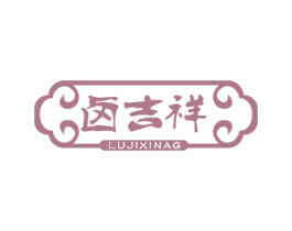 卤吉祥 商标图样