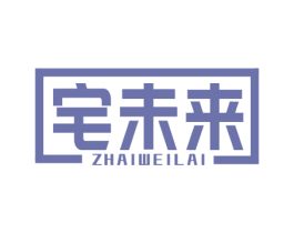 宅未来 商标图样