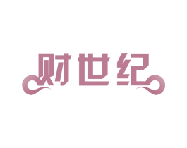 财世纪 商标图样