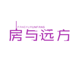 房与远方 FANGYUYUNFANG 商标图样