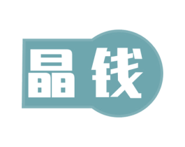 晶钱 商标图样