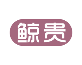 鲸贵 商标图样