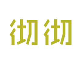 彻彻 商标图样