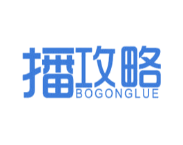播攻略 商标图样