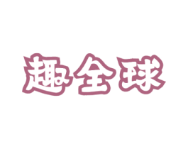趣全球 商标图样