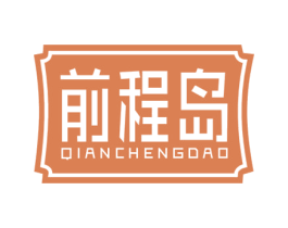 前程岛 商标图样