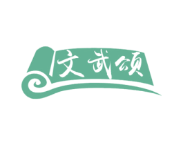文武颂 商标图样