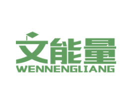 文能量 商标图样