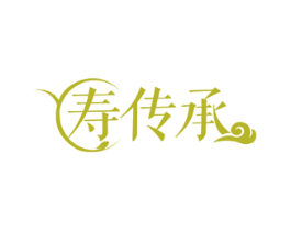 寿传承 商标图样