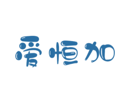 爱恒加 商标图样