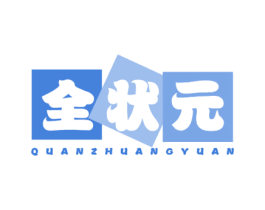 全状元 商标图样