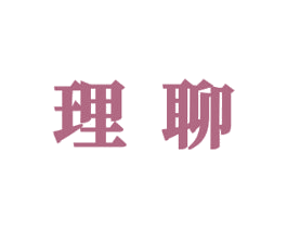 理聊 商标图样