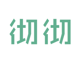 彻彻 商标图样