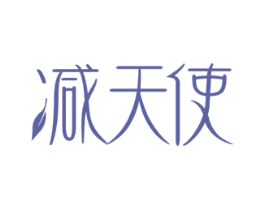 减天使 商标图样