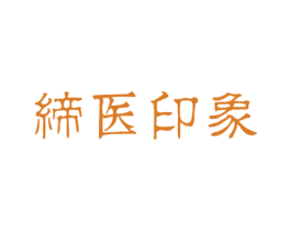 缔医印象 商标图样