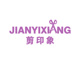 剪印象 商标图样