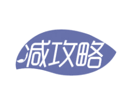 减攻略 商标图样