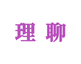 理聊 商标图样